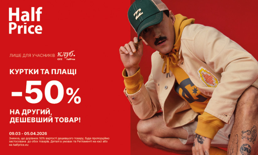Знижки у HalfPrice