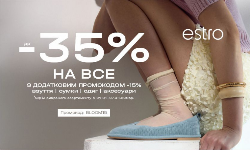 Знижка -15% тільки 4 дні в ESTRO