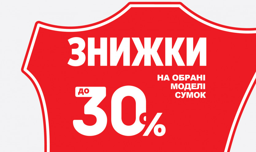 Знижки на обрані моделі сумок до -30%!