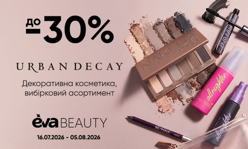 До -30% на косметику Urban Decay в EVA BEAUTY!