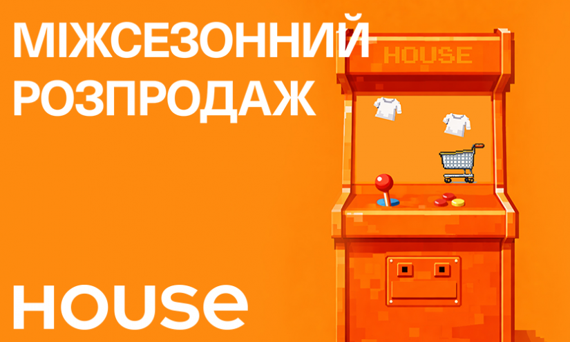 Межсезонная распродажа в House