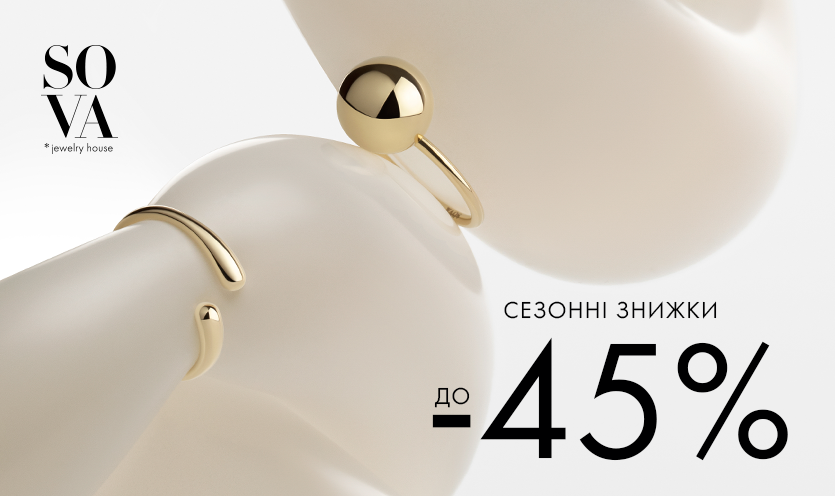 СЕЗОННІ ЗНИЖКИ ДО -45%
