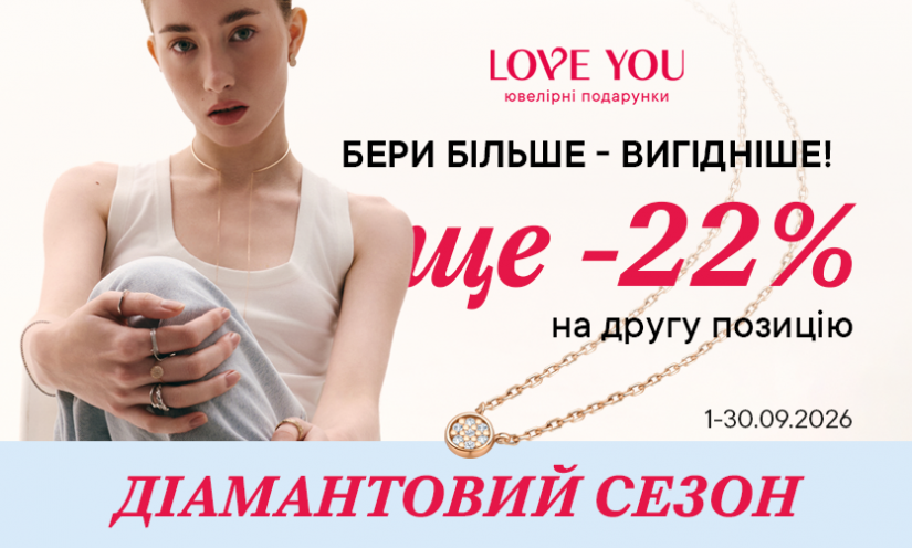 Бриллиантовый сезон в LOVE YOU