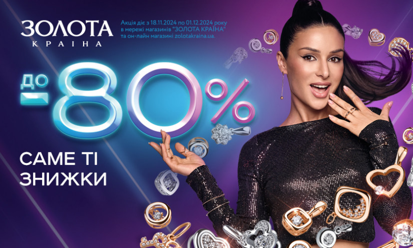 Саме ті ЗНИЖКИ до -80%