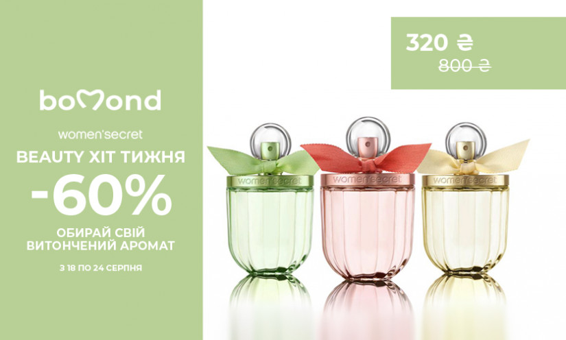 Beauty хіт тижня в Bomond!