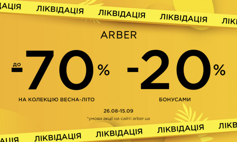 Ліквідація сезону в ARBER