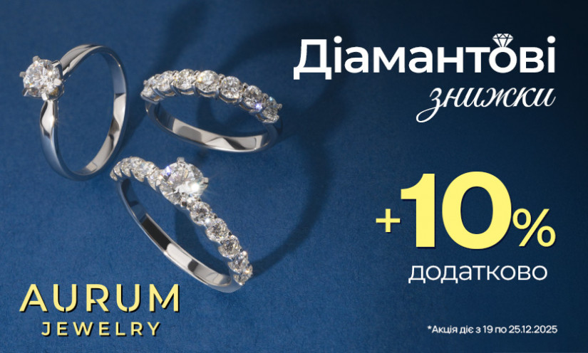 Діамантові знижки в AURUM