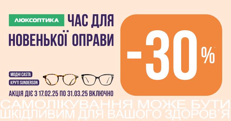 -30% на все оправы Casta и Sunderson!