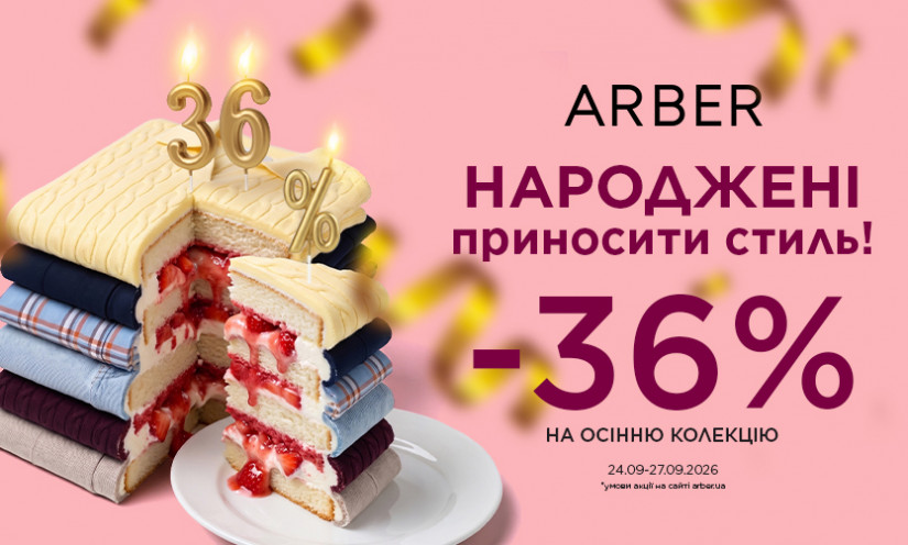 Скидка 36% на новую коллекцию в ARBER