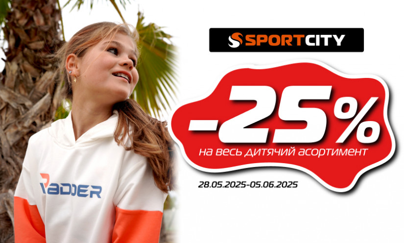 Детская неделя скидок от -25% в SPORT CITY!