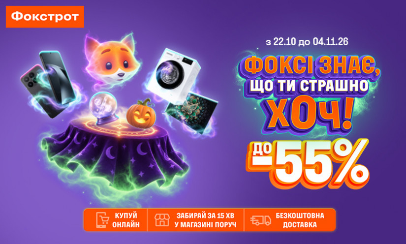 До -55% в Фокстрот
