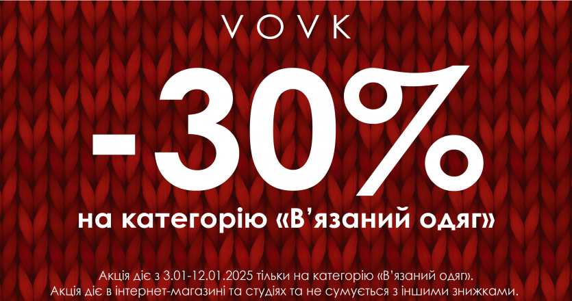 -30% на всю вязаную одежду в VOVK