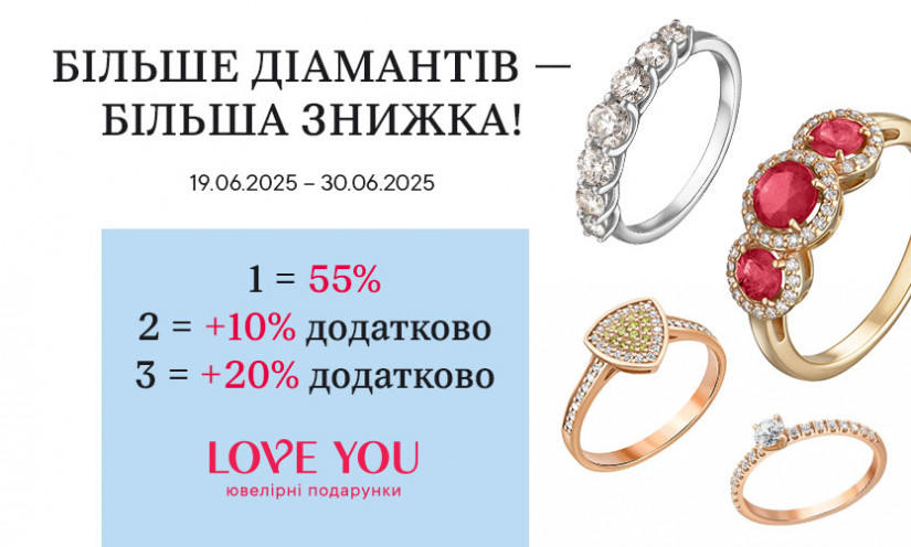 Скидки на бриллианты в LOVE YOU