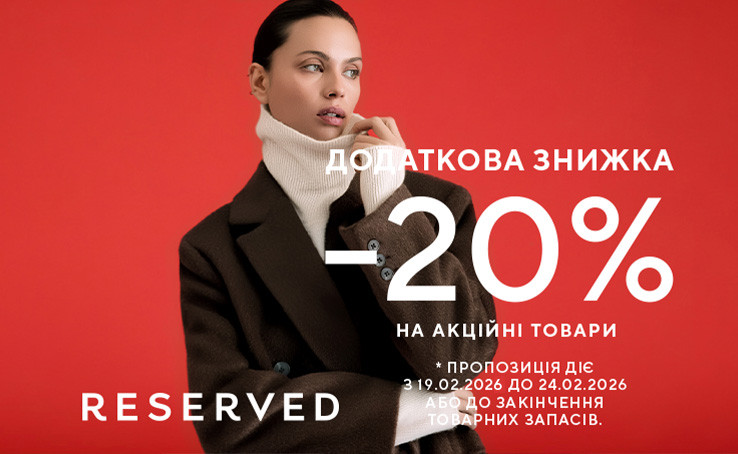 Знижки у Reserved