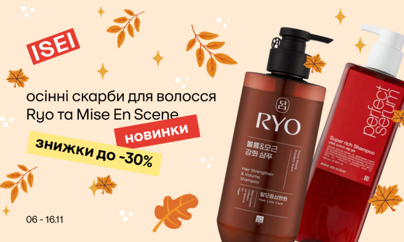 Осенний уход за волосами от Ryo и Mise En Scene