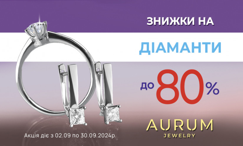 Знижки до -80% на всі прикраси з діамантами від AURUM