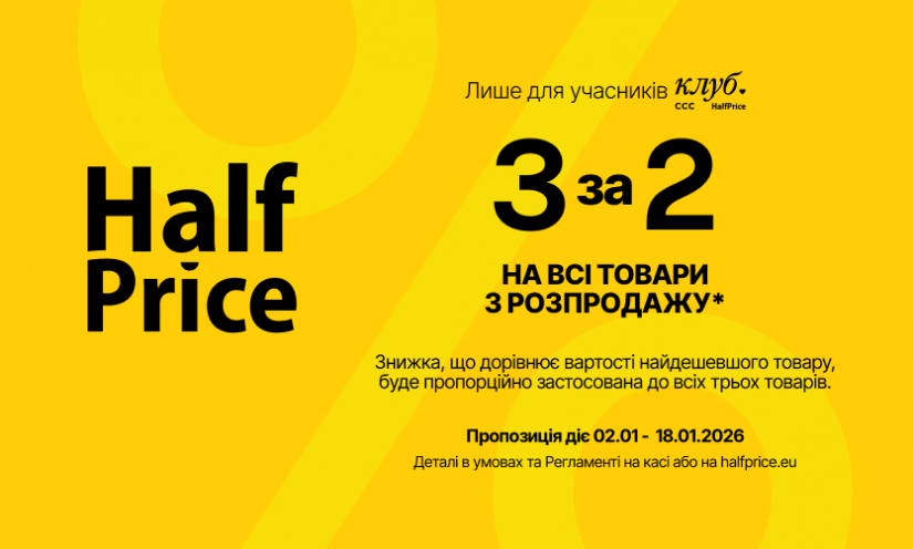 3 за 2 в HalfPrice!
