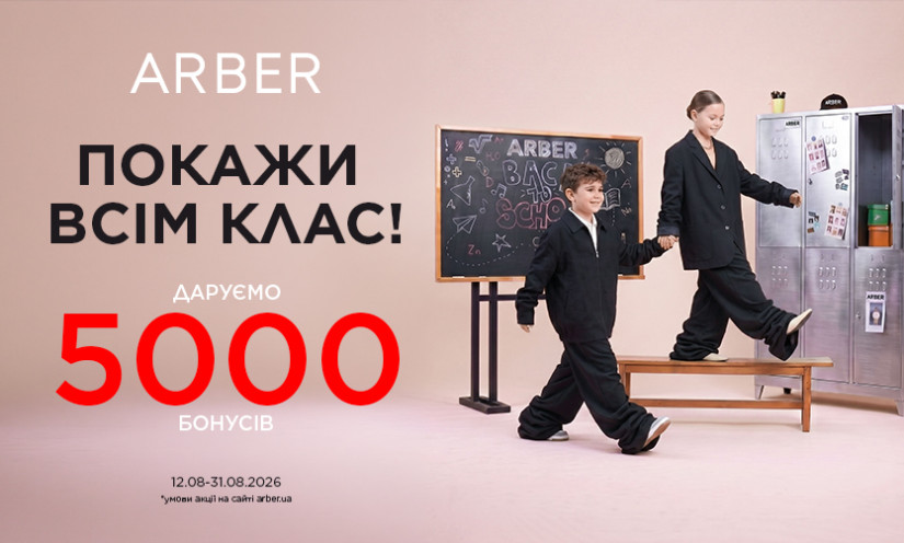 Бонусы на шопинг в ARBER