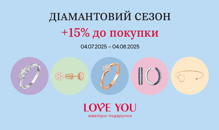 Діамантовий сезон від LOVE YOU!