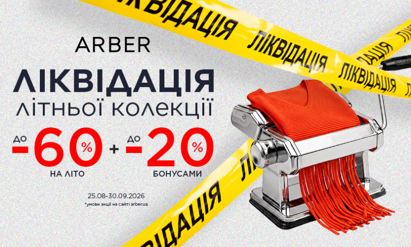 ЛИКВИДАЦИЯ В ARBER!