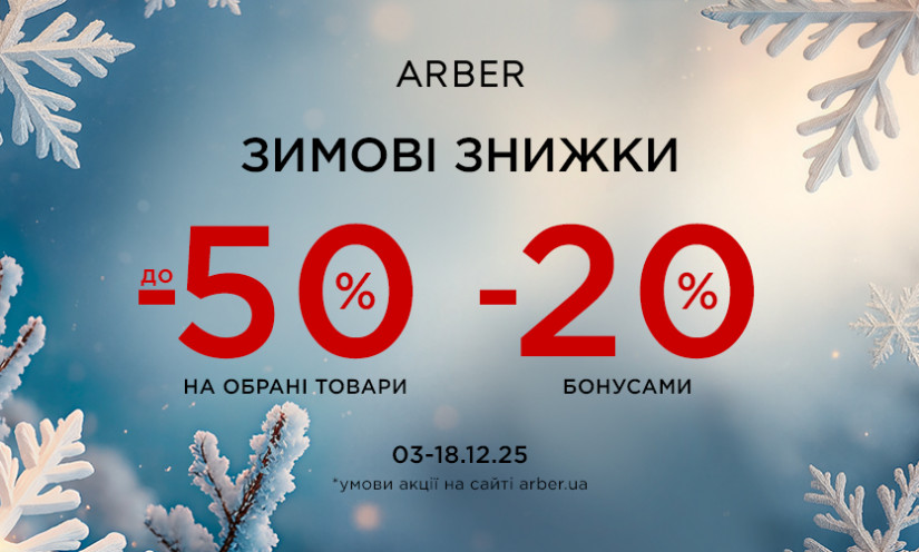 Зимние скидки в ARBER!
