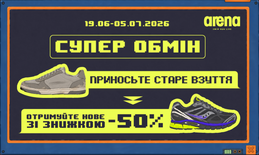 Супер Обмен в Арене!