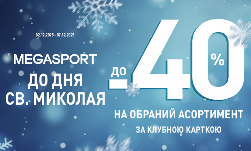 Праздничные скидки к св. Николаю