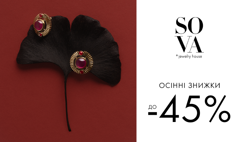 Осенние скидки от SOVA