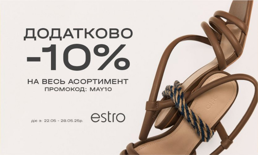 Дополнительно -10% на все в Estro!