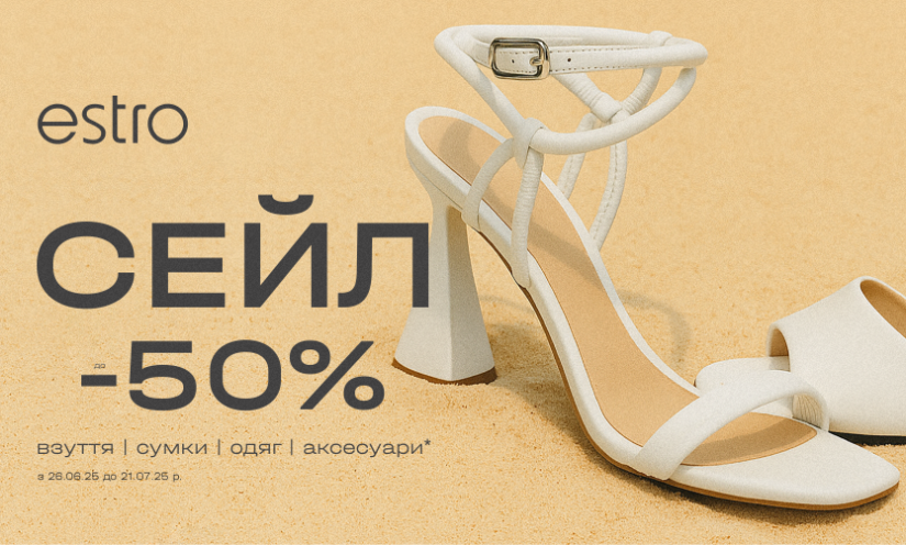 СЕЙЛ до -50% в ESTRO!