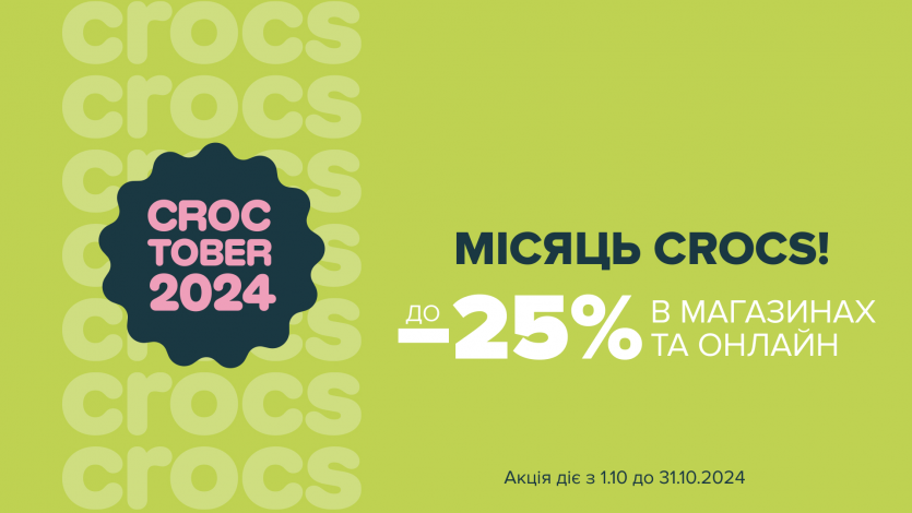 Встречай Croctober! Скидки до -25% на все