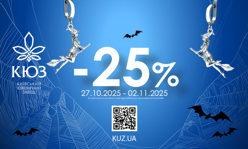 -25% на все украшения от КЮЗ