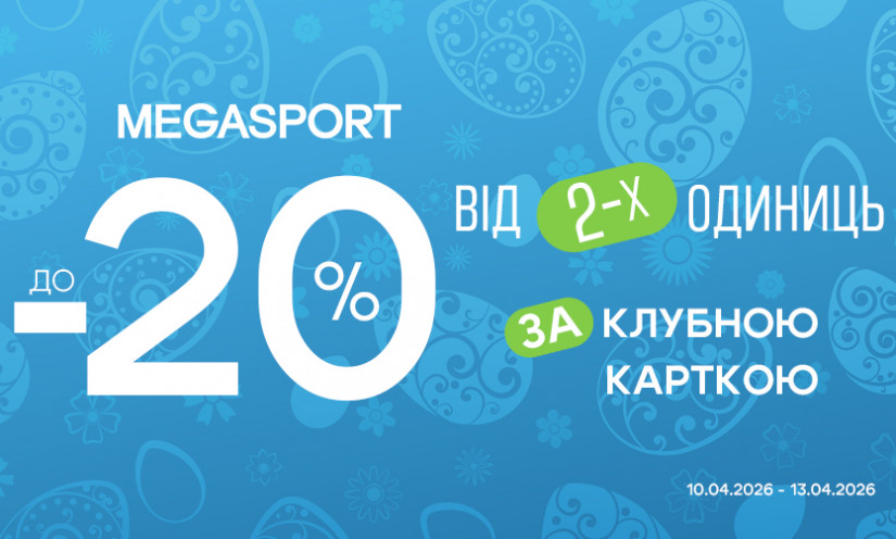 Скидка до -20% в MEGASPORT