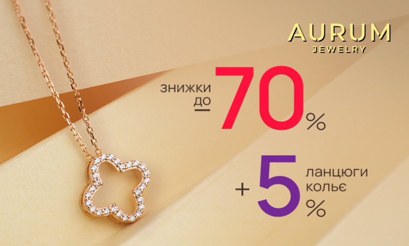 Скидки до -70% в AURUM