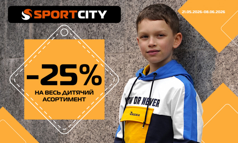 −25% на всі дитячі речі у SPORT CITY