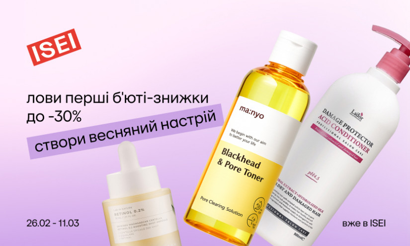Перші весняні б'юті-знижки до -30%!