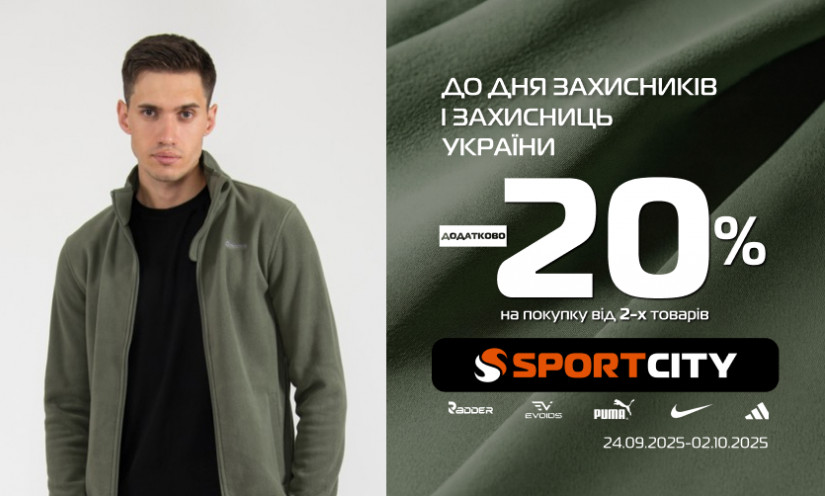 Спеціальна знижка в SPORT CITY