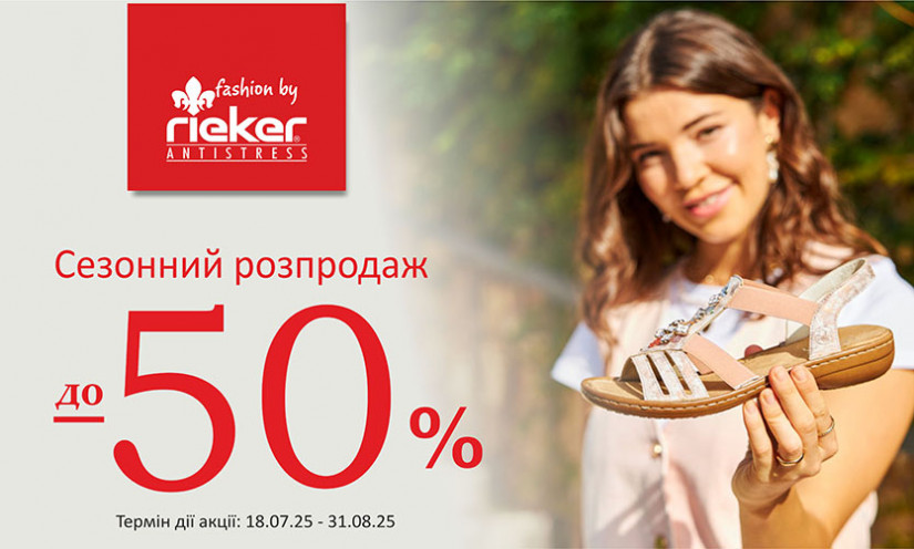 Знижки до -50% в Rieker
