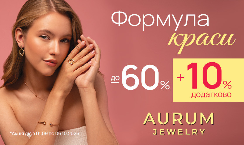 Акційна пропозиція в AURUM