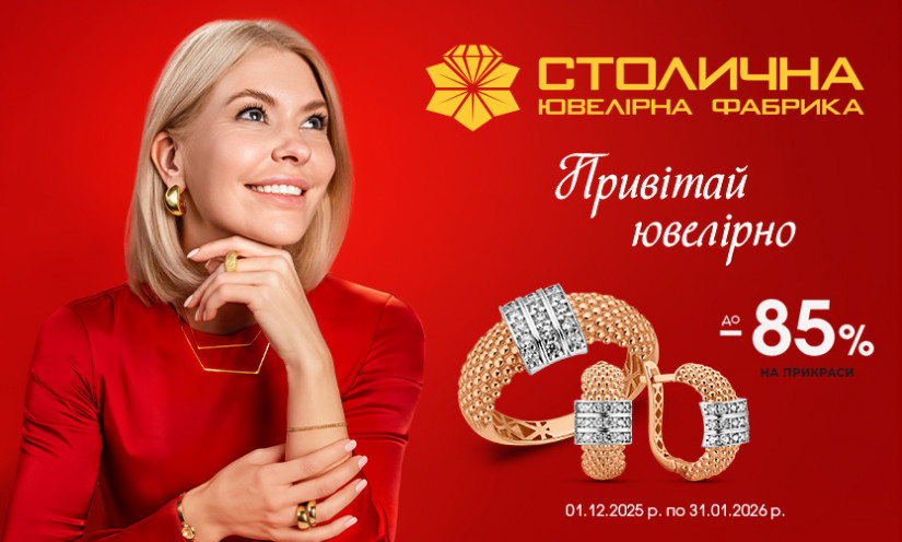 Скидки до 85% в Столичной Ювелирной фабрике