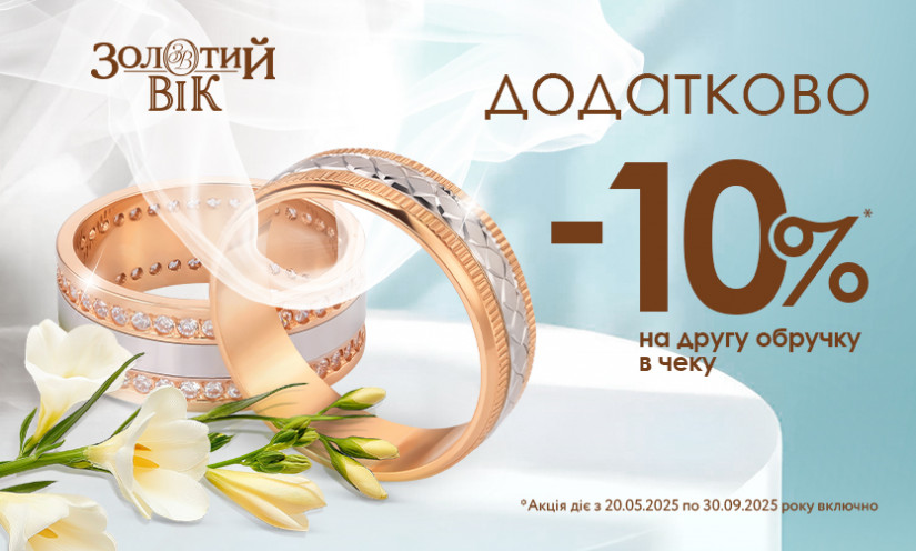 Дополнительно -10% на второе кольцо в «Золотой Век»