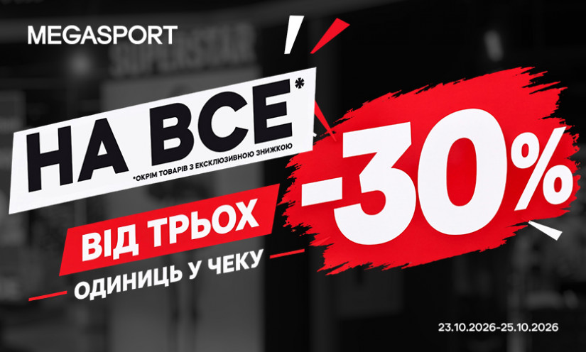 -30% НА ВСЁ В MEGASPORT