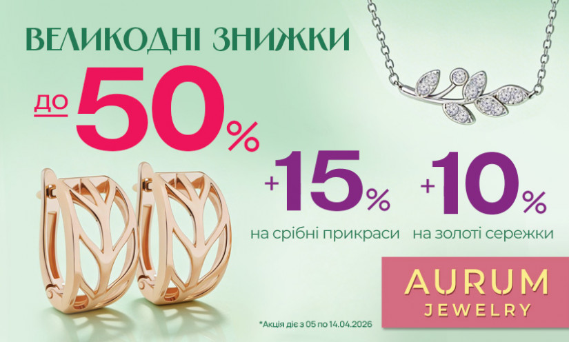 Пасхальные скидки в AURUM