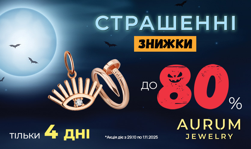 Ужасные скидки до 80% в AURUM