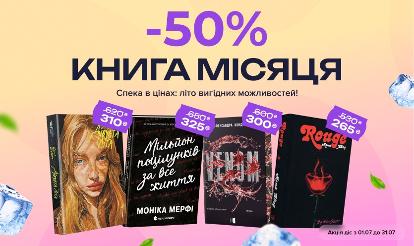 Книга місяця в Книголенд