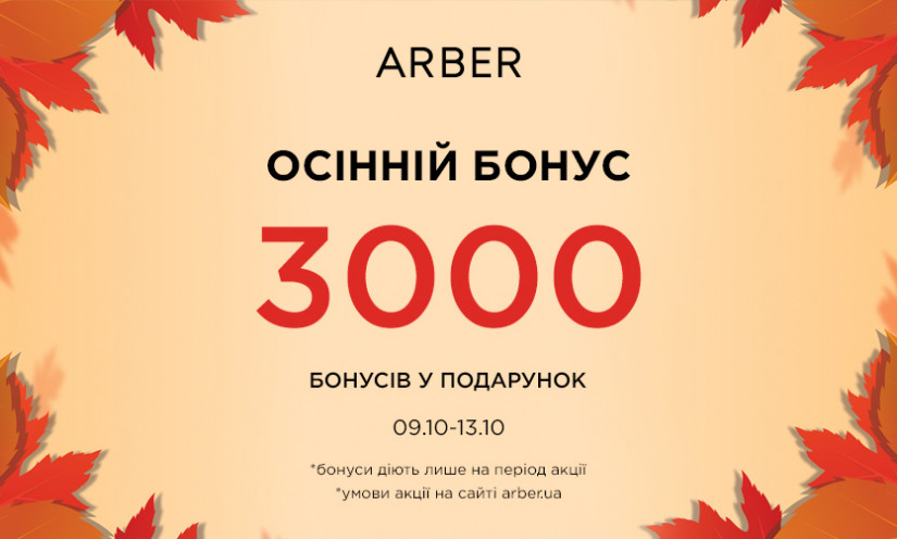 Осенний бонус от ARBER!