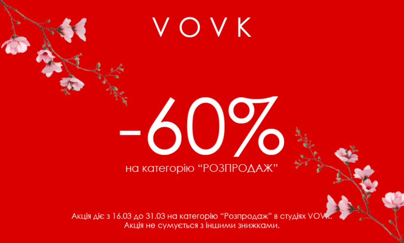 Распродажа -60% в VOVK