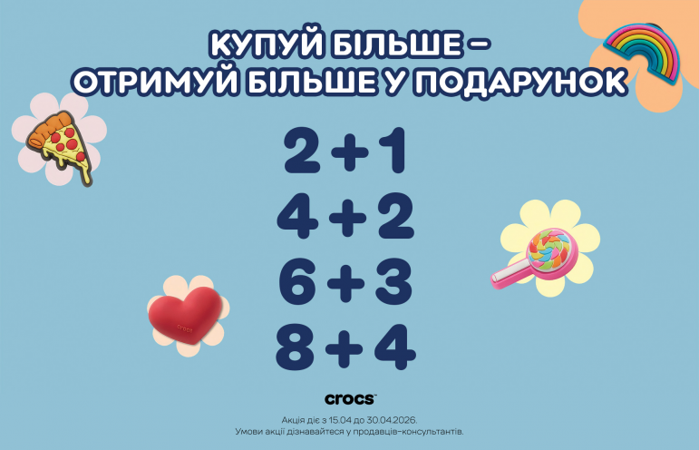 Купуй більше — отримай більше