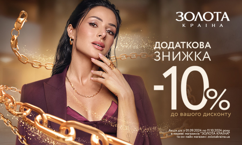 Дополнительная скидка -10% от Золота Країна