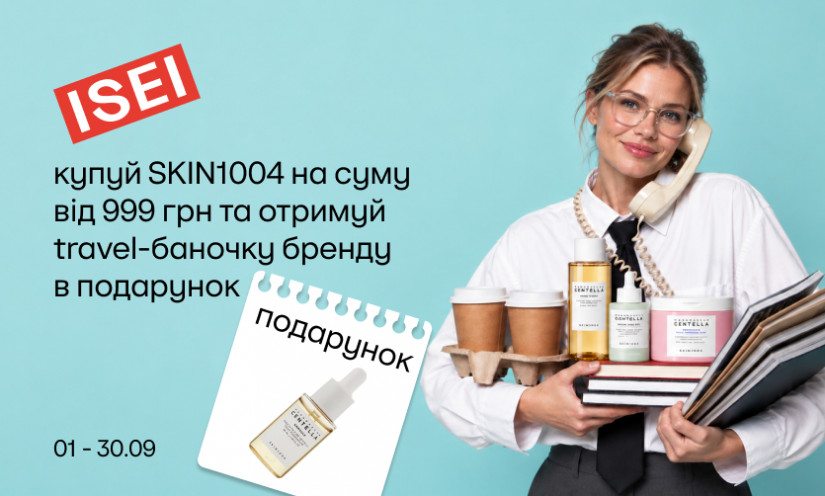 SKIN1004 у подарунок чекає на тебе в ISEI!